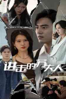 《进击的苏夫人》全集免费高清短剧无广告在线播放|短剧·中国大陆·2024  第1张