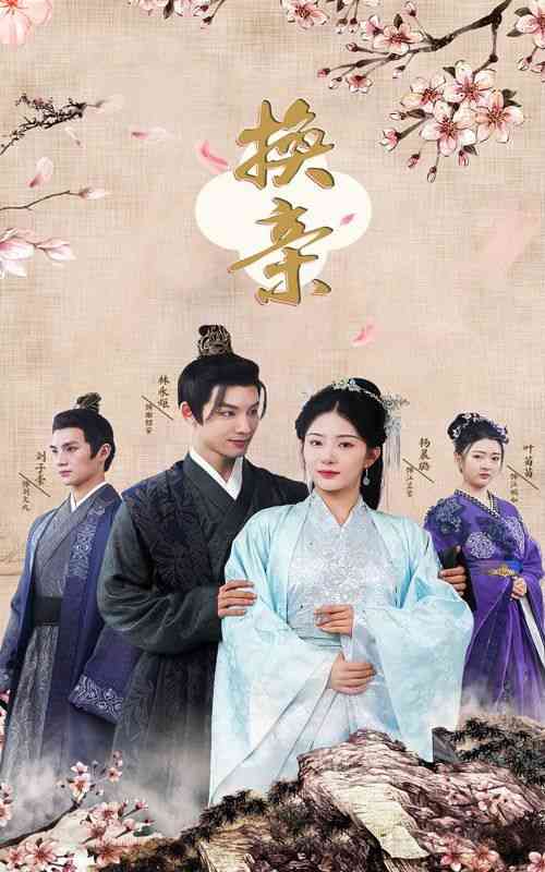 《换亲》全集免费高清短剧无广告在线播放|短剧·中国大陆·2024  第1张