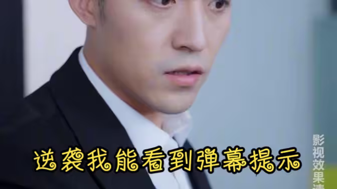 《逆袭我能看到弹幕提示》全集免费高清短剧无广告在线播放|短剧·中国大陆·2023  第1张