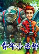 《青年小巫师》简体中文免安装版》游戏免费下载|策略游戏·解谜·烧脑·闯关  第1张