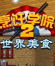 《烹饪学院2：世界美食》3DM简体中文免安装版》游戏免费下载|冒险游戏·探险·解谜·闯关  第1张