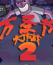 《万圣节大作战2》简体中文免安装版》游戏免费下载|冒险游戏·奇幻·玩家对战·闯关  第1张