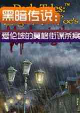《黑暗传说：爱伦坡的莫格街谋杀案》简体中文免安装版》游戏免费下载|休闲益智·解谜·悬疑  第1张