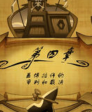 《猴岛小英雄4：盖博拉许的审判和裁决》简体中文硬盘版》游戏免费下载|冒险游戏·探险·解谜·闯关  第1张