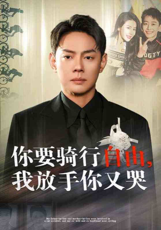 《你要骑行要自由我放手你又哭》全集免费高清短剧无广告在线播放|短剧·中国大陆·2024  第1张