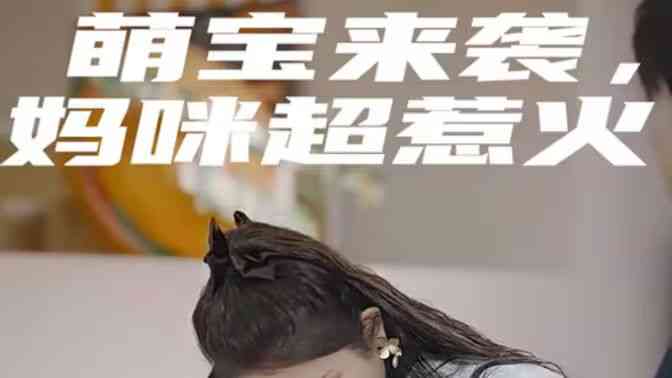 《萌宝来袭，妈咪超惹火》全集免费高清短剧无广告在线播放|短剧·中国大陆·2024  第1张
