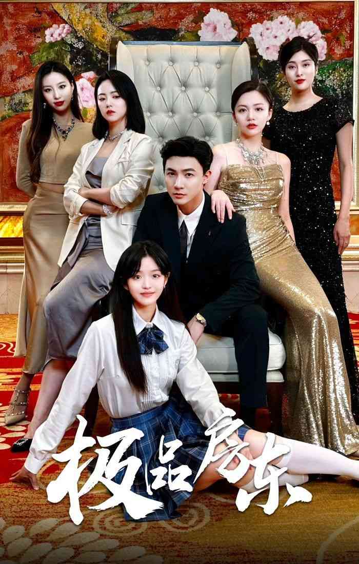 《极品房东》全集免费高清短剧无广告在线播放|短剧·中国大陆·2024  第1张