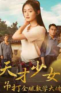 《天才少女吊打全球数学大佬》全集免费高清短剧无广告在线播放|短剧·中国大陆·2024  第1张