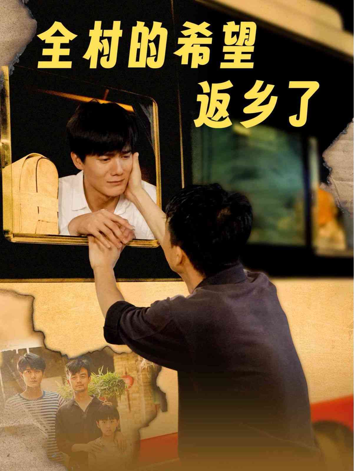 《全村的希望返乡了》全集免费高清短剧无广告在线播放|短剧·中国大陆·2024  第1张
