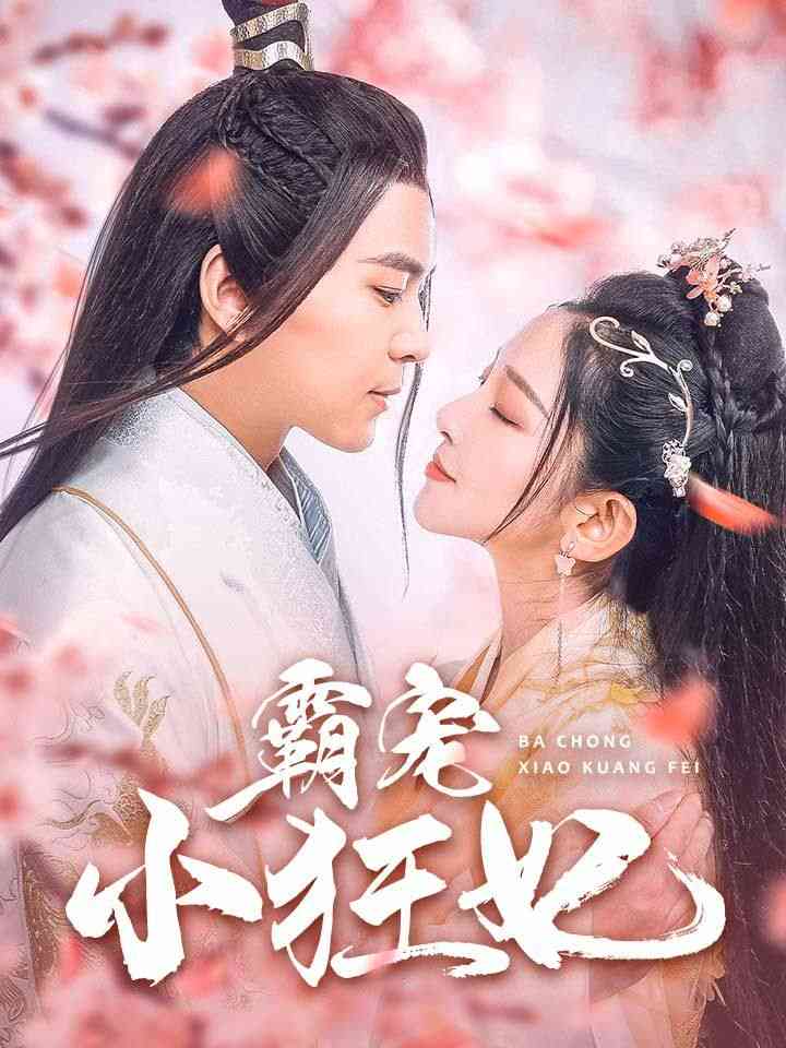 《霸宠小狂妃》全集免费高清短剧无广告在线播放|短剧·中国大陆·2024  第1张