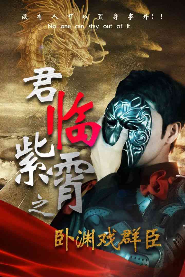 《君临紫霄之卧渊戏群臣》全集免费高清短剧无广告在线播放|短剧·中国大陆·2024  第1张