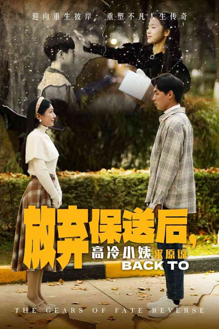 《放弃保送后高冷小姨求原》全集免费高清短剧无广告在线播放|短剧·中国大陆·2024  第1张