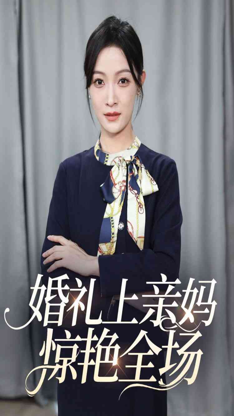 《婚礼上亲妈惊艳全场》全集免费高清短剧无广告在线播放|短剧·中国大陆·2024  第1张