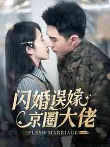 《闪婚误嫁京圈大佬》全集免费高清短剧无广告在线播放|短剧·中国大陆·2024  第1张