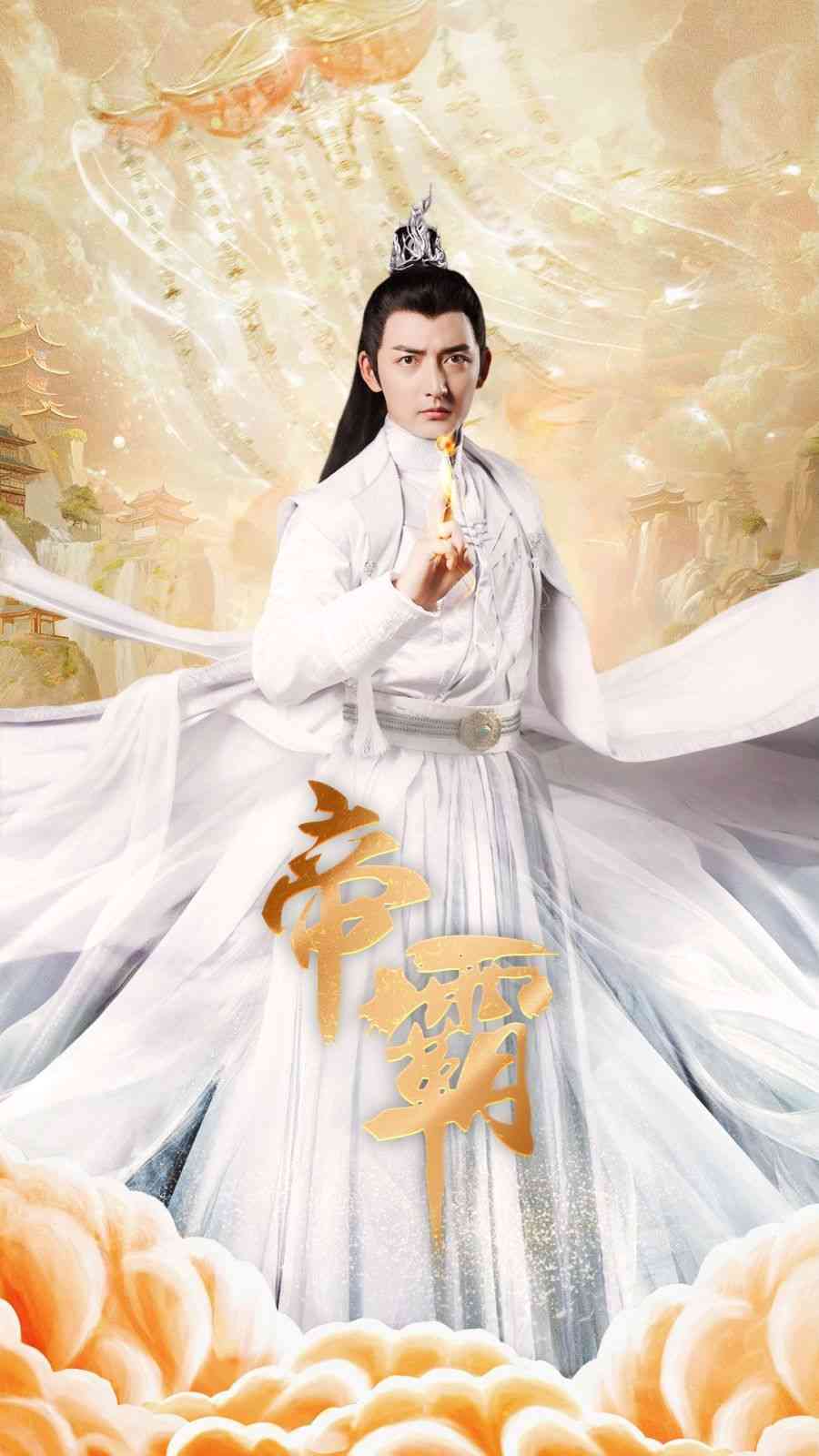 《帝霸》全集免费高清短剧无广告在线播放|短剧·中国大陆·2024  第1张
