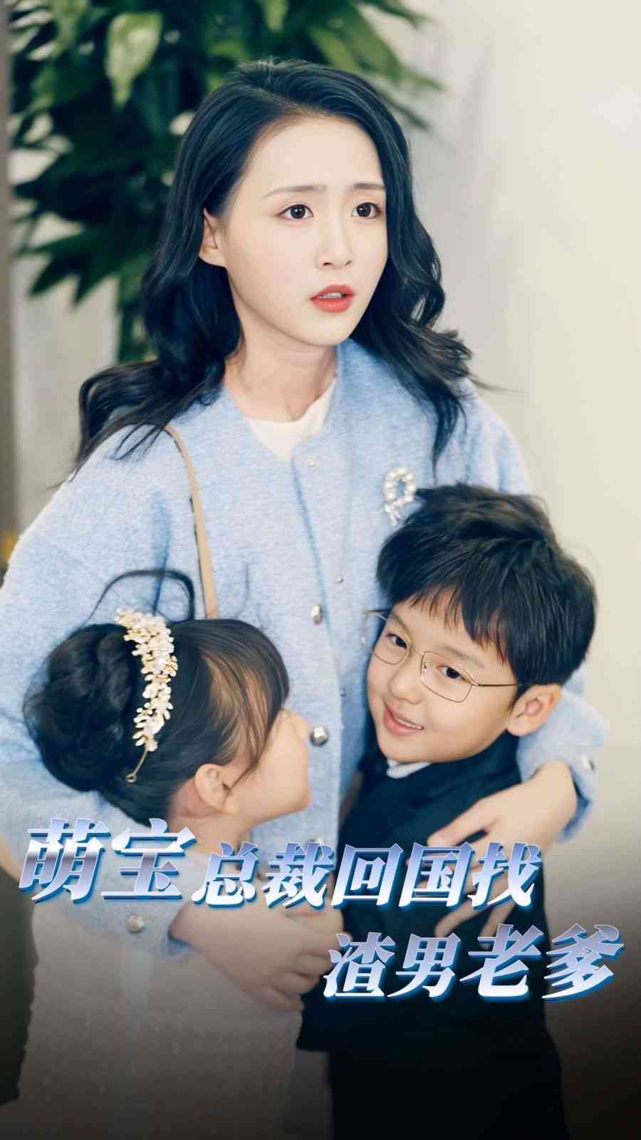 《萌宝总裁回国找渣男老爸》全集免费高清短剧无广告在线播放|短剧·中国大陆·2024  第1张
