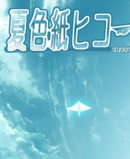 《夏色的纸飞机》简体中文免安装版》游戏免费下载|冒险游戏·探险·解谜·闯关  第1张
