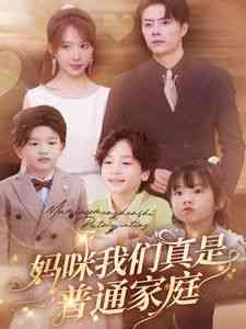 《妈咪我们真是普通家庭》全集免费高清短剧无广告在线播放|短剧·普通话·2024  第1张
