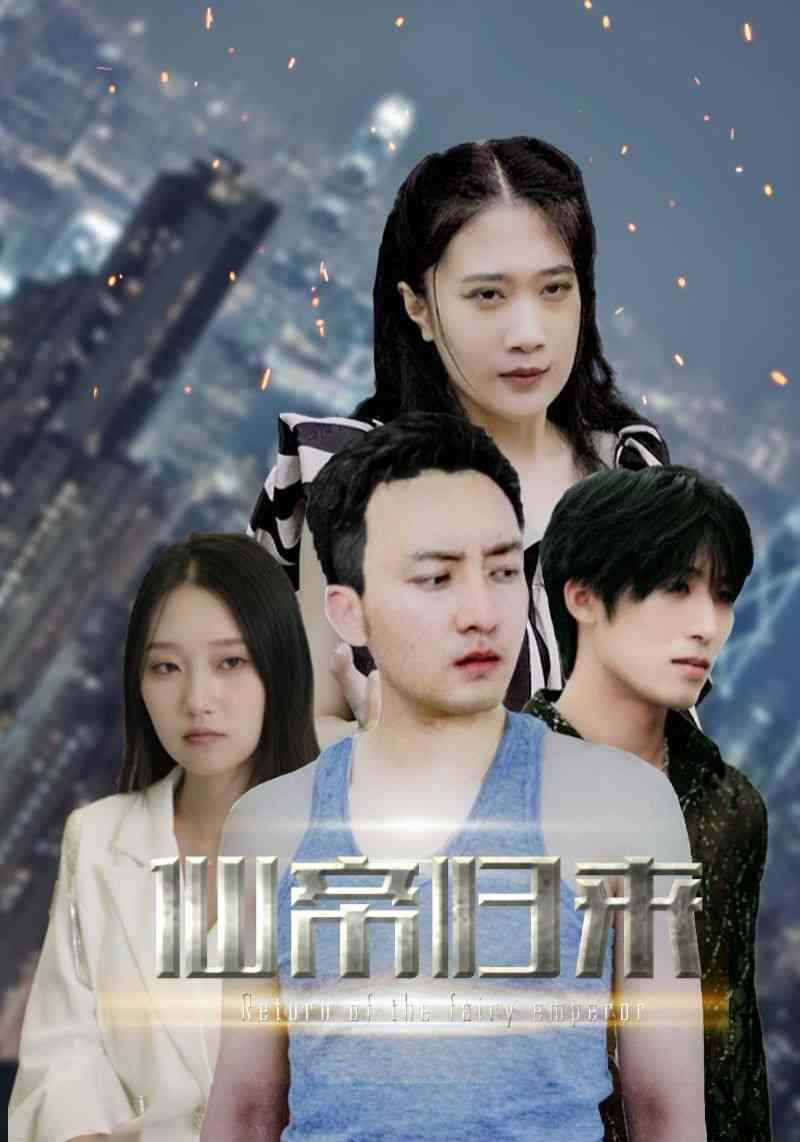 《新版：先帝归来》全集免费高清短剧无广告在线播放|短剧·中国大陆·2024  第1张