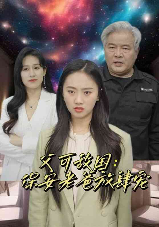 《父可敌国：保安老爸放肆宠》全集免费高清短剧无广告在线播放|短剧·中国大陆·2024  第1张
