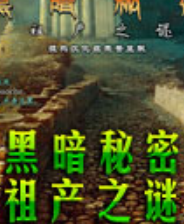 《黑暗秘密3：祖产之谜》简体中文免安装版》游戏免费下载|冒险游戏·探险·解谜·闯关  第1张