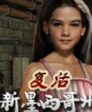 《复活：新墨西哥》简体中文免安装版》游戏免费下载|冒险游戏·探险·解谜·闯关  第1张