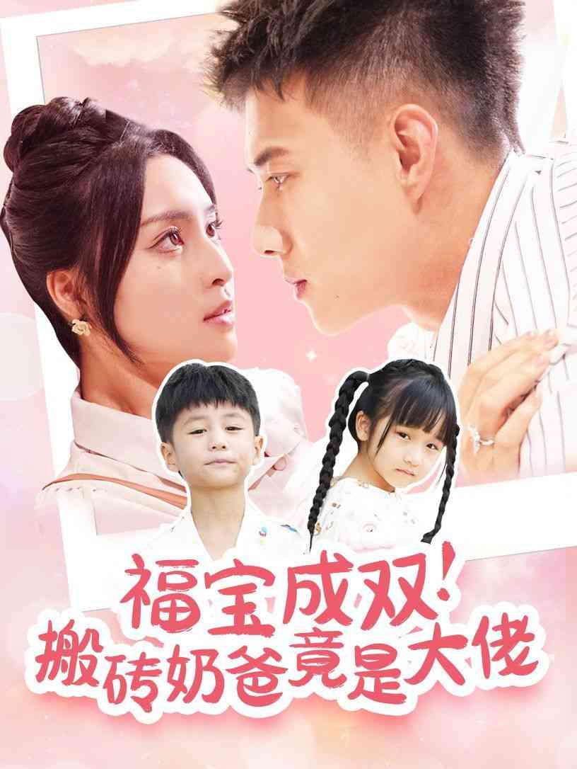 《福宝成双搬砖奶爸竟是大佬》全集免费高清短剧无广告在线播放|短剧·中国大陆·2024  第1张