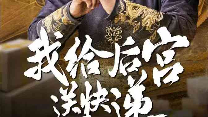 《我给后宫送快递》全集免费高清短剧无广告在线播放|短剧·中国大陆·2024  第1张