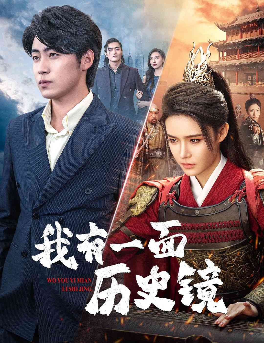 《我有一面历史镜》全集免费高清短剧无广告在线播放|短剧·中国大陆·2024  第1张