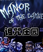 《诅咒庄园》英文硬盘版》游戏免费下载|角色扮演·探险·解谜·复古  第1张