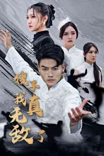 《嫂子我真无敌了》全集免费高清短剧无广告在线播放|短剧·中国大陆·2024  第1张