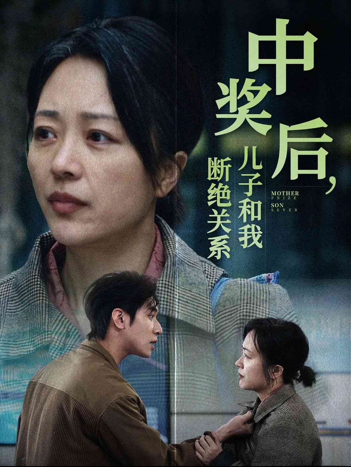 《中奖后儿子和我断绝关系》全集免费高清短剧无广告在线播放|短剧·中国大陆·2024  第1张