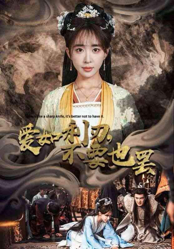 《爱如利刃不要也罢》全集免费高清短剧无广告在线播放|短剧·中国大陆·2024  第1张
