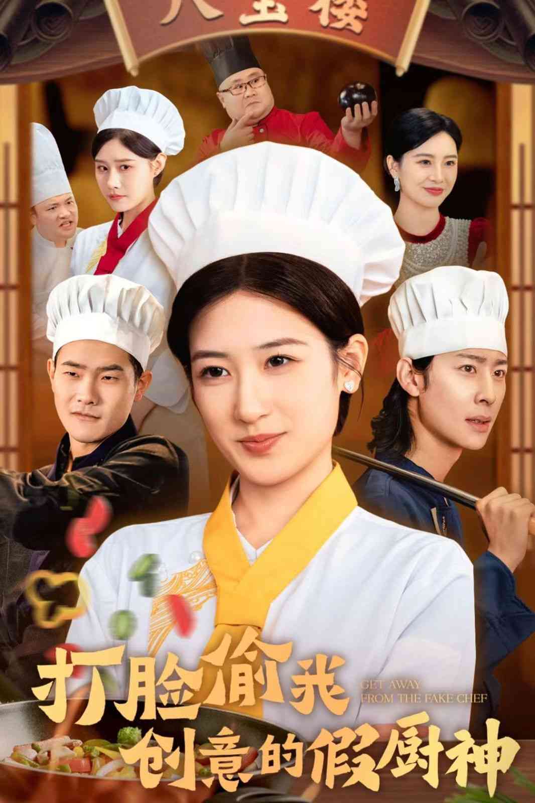《打脸偷我创意的假厨神》全集免费高清短剧无广告在线播放|短剧·2024  第1张