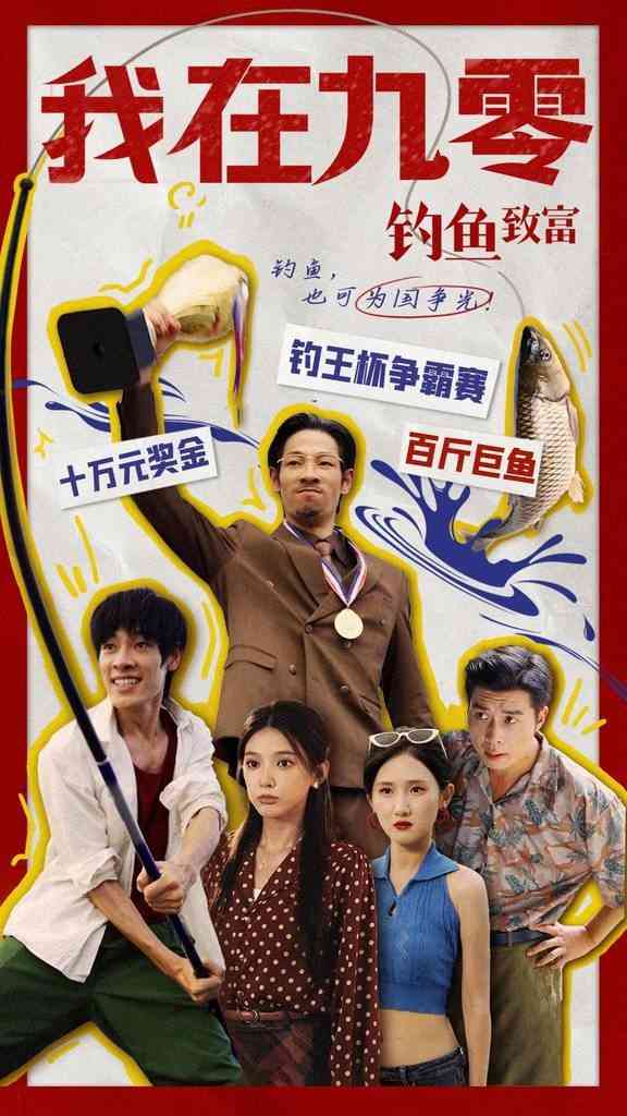 《我在九零钓鱼致富》全集免费高清短剧无广告在线播放|短剧·中国大陆·2024  第1张