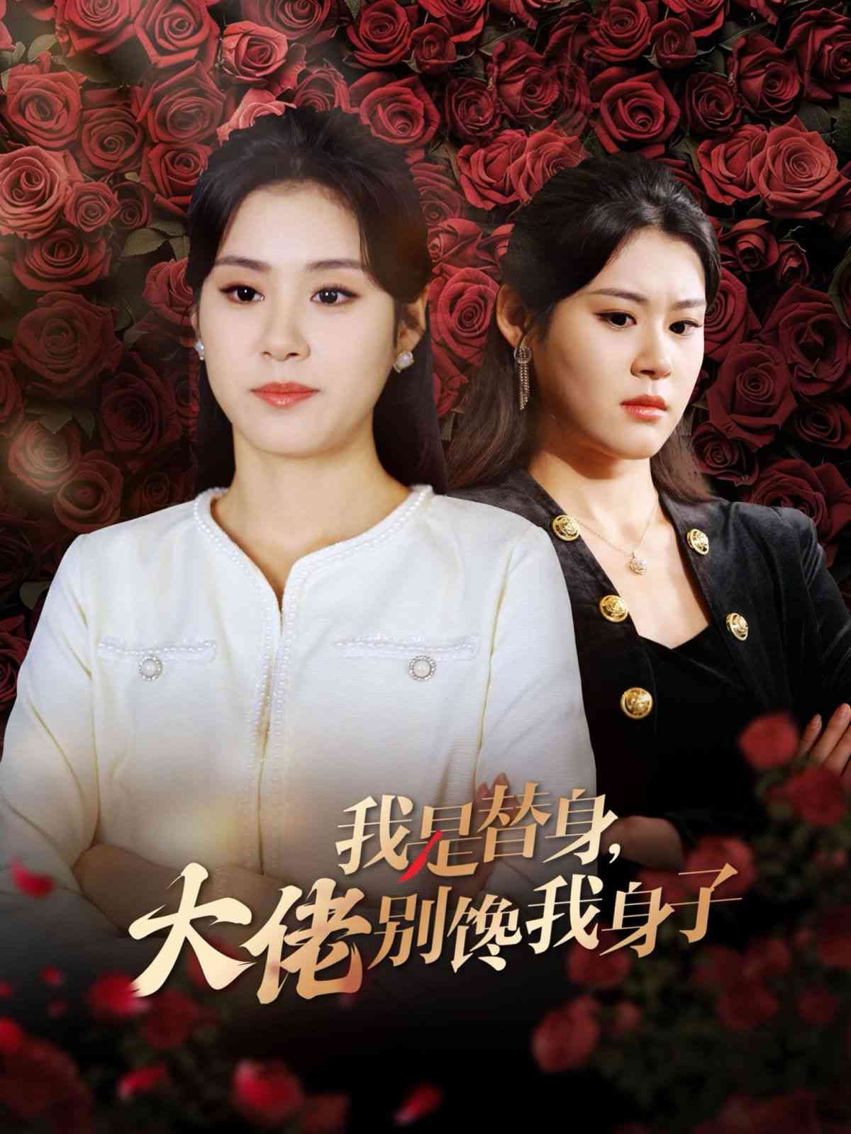 《我是替身大佬别馋我身子》全集免费高清短剧无广告在线播放|短剧·中国大陆·2024  第1张