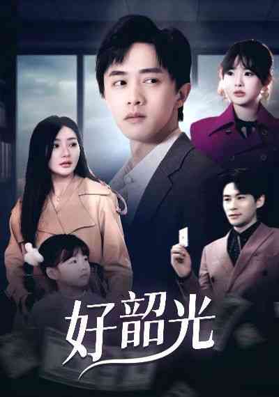 《好韶光》全集免费高清短剧无广告在线播放|短剧·中国大陆·2025  第1张
