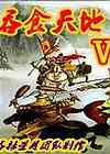 《吞食天地Ⅴ：杨家将》简体中文硬盘版》游戏免费下载|角色扮演  第1张