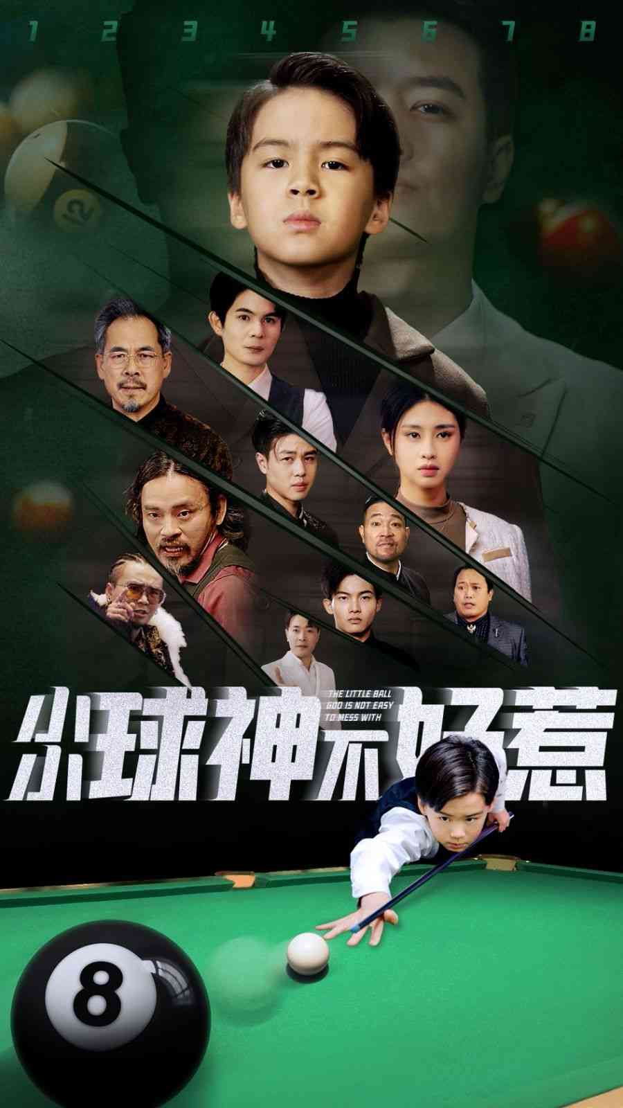 《小小球神不好惹》全集免费高清短剧无广告在线播放|短剧·中国大陆·2025  第1张