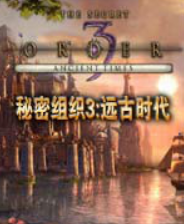 《秘密组织3：远古时代》官方简体中文免安装版》游戏免费下载|冒险游戏·沙盒·战争·探险  第1张