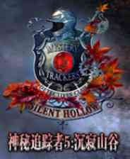 《神秘追踪者5：沉寂山谷》简体中文免安装版》游戏免费下载|冒险游戏·解谜·剧情  第1张