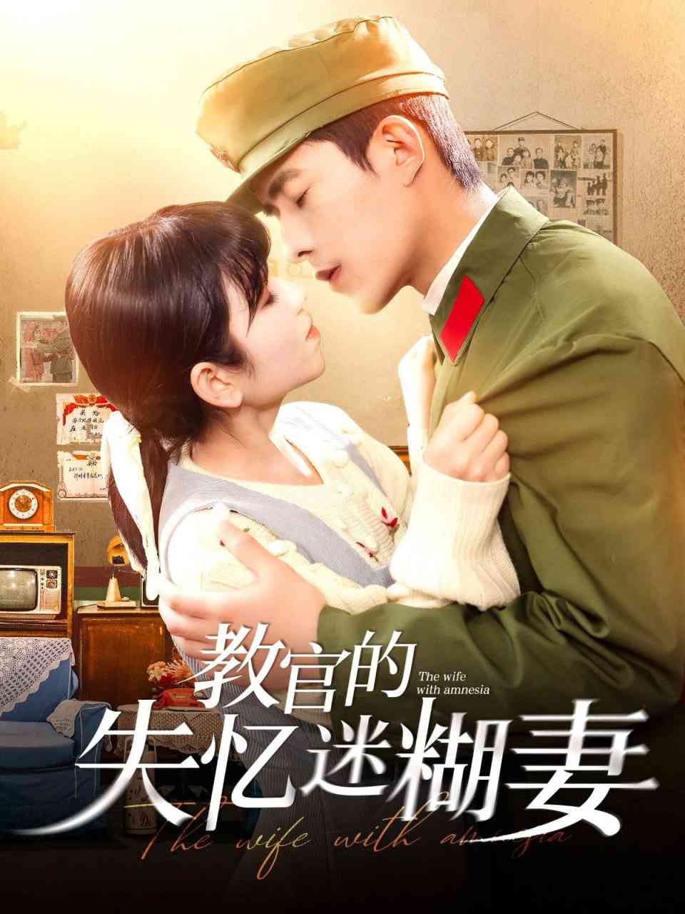 《教官的失忆迷糊妻》全集免费高清短剧无广告在线播放|短剧·中国大陆·2025  第1张