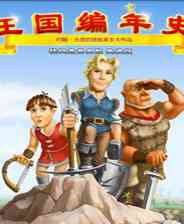 《王国编年史》简体中文硬盘版》游戏免费下载|模拟经营·恋爱模拟·卡通  第1张