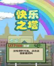 《快乐之塔》简体中文Flash汉化版》游戏免费下载|模拟经营·欢乐·建造  第1张