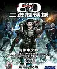 《二进制领域》简体中文XEX版XBOX360版》游戏免费下载|第三人称射击·科幻·枪战  第1张