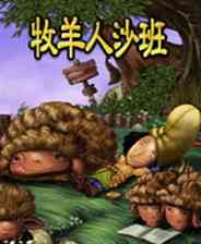 《牧羊人沙班》简体中文免安装版》游戏免费下载|冒险游戏·卡通·解谜  第1张