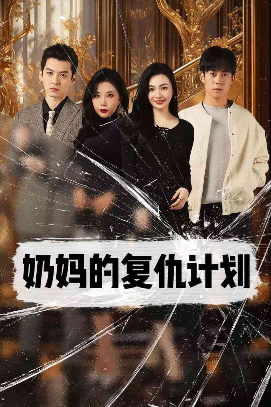 《奶妈的复仇计划》全集免费高清短剧无广告在线播放|短剧·中国大陆·2024  第1张