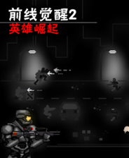 《前线觉醒2：英雄崛起》 简体中文汉化Flash版》游戏免费下载|冒险游戏·解谜·剧情  第1张