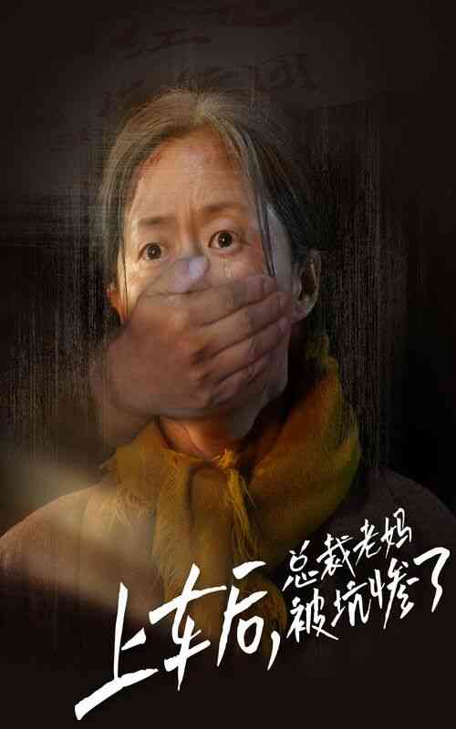 《上车后，总裁老妈被坑惨了》全集免费高清短剧无广告在线播放|短剧·中国大陆·2024  第1张