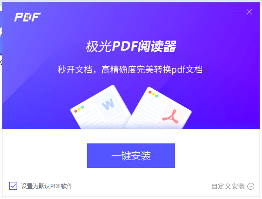 《极光PDF阅读器特别版》软件免费下载|商务办公·2025.11.18.663  第2张